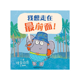 我想走在最前面!